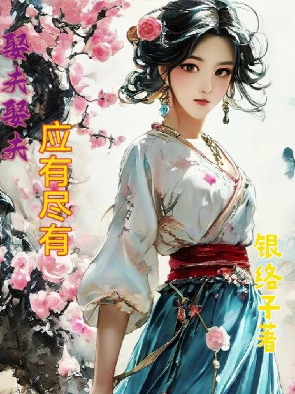 娶妻什么夫复何求