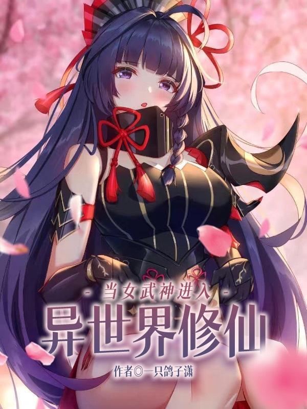 当女武神变成了病娇全全集