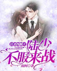 狂妻拽翻天陆少宠妻上瘾