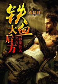 铁血大后方全文免费阅读