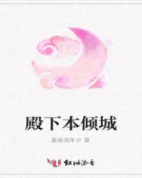 殿下倾城包子漫画