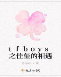 TFBOYS最美的相遇
