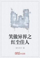 笑傲红尘笑睨天下