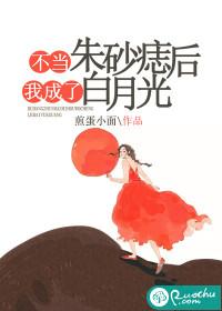 当朱砂痣掰弯了白月光by
