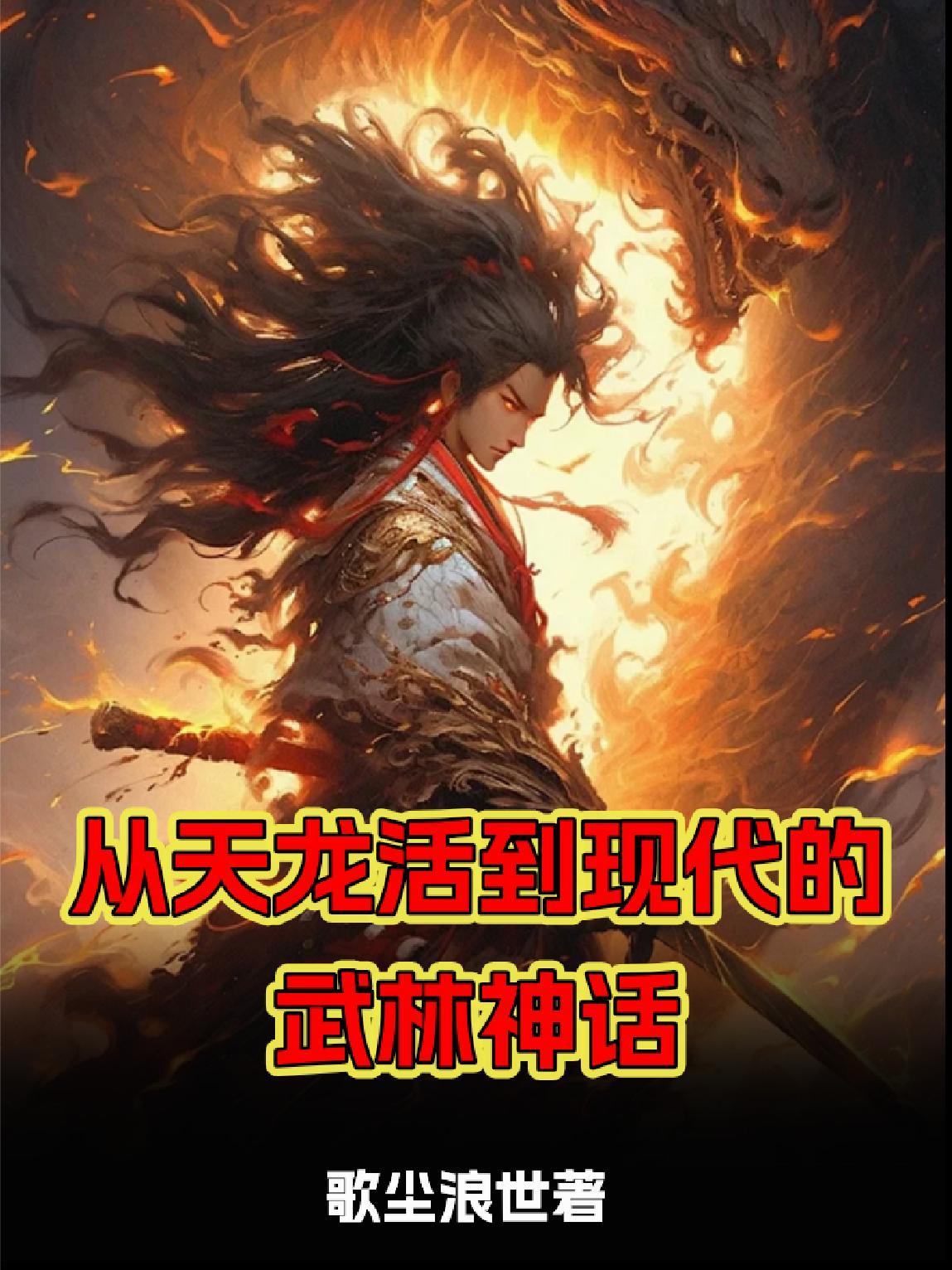 主角从天龙八部世界一直活到笑傲江湖世界的