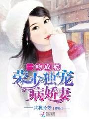 一吻成瘾荣少的病妻免费阅读