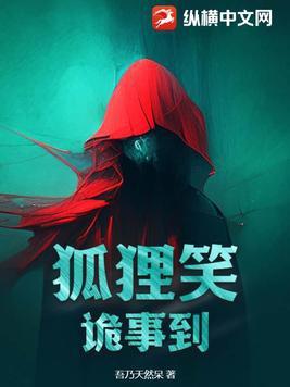 幼儿故事狐狸的诡计视频大全