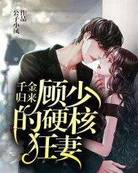 千金归来顾少的硬核狂妻