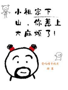 小祖宗下山啦