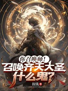 你这召唤师批量召唤大罗金仙