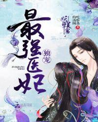 免费完整版独宠医妃正版