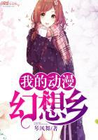 幻想的我 动画片