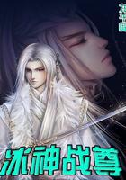 冰神战尊txt