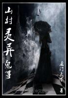 民间灵异真实鬼故事