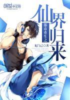 都市重生之仙界归来视频全集