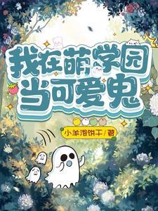 萌学园之我可以喜欢你吗