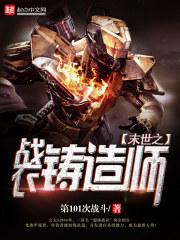 末世之战衣铸造师免费阅读