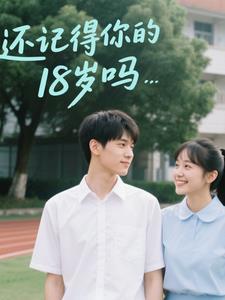 还记得你的18岁吗是什么歌