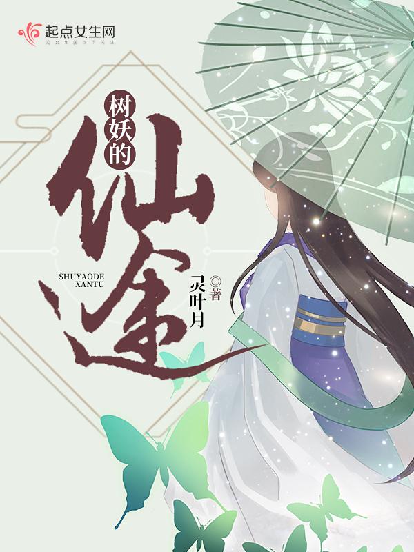 树妖的仙途 灵叶月