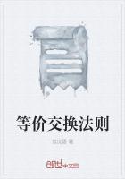 等价交换法则钢之炼金术师