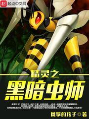 精灵之黑暗虫师主角的精灵有哪些