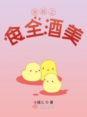 穿越之食全食美苏子