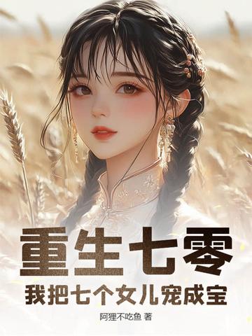 重生七零我把七个女儿宠成宝