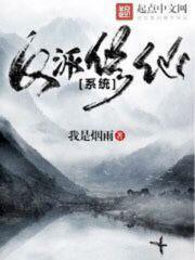 反派修仙系统动画