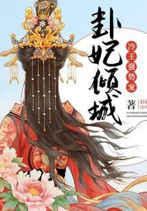 免费阅读卦妃天下