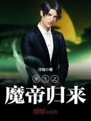 重生之魔帝归来陌上佳人