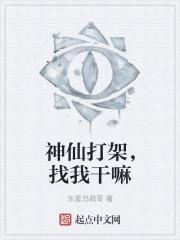 神仙打架是褒义还是贬义