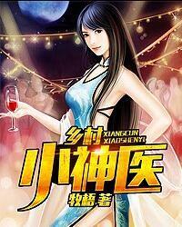 乡村小神医王铁柱