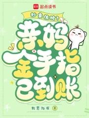 抄家流放亲妈金手指已到账免费