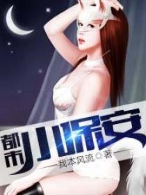 都市小保安在线阅读