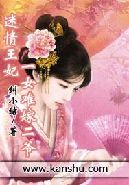 迷情王妃一女难嫁二爷免费阅读