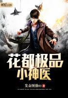 花都极品神医百度百科