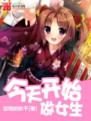 今天开始做女生伪娘之家