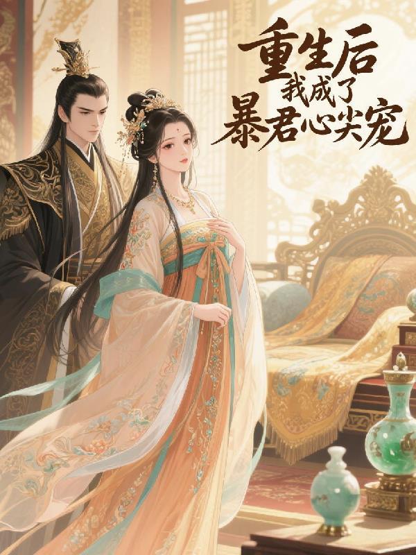 重生后我成了暴君的掌中娇 免费阅读