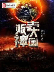 贩卖神明什么意思