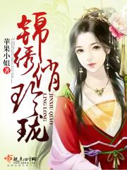 锦绣和玲珑傻傻分不清楚