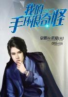 我的手环很奇怪英语