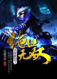 英雄联盟之绝世无双番外