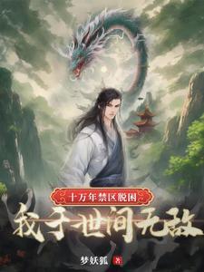 我竟沉睡十万年