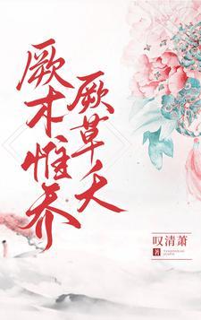 厥木惟乔厥草夭 百度百科