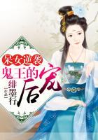 鬼王的宠后免费阅读