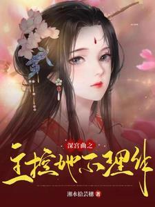 深宫曲主控会疯吗