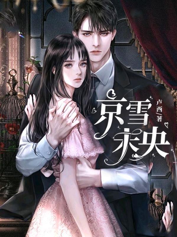 京雪未央笔趣阁