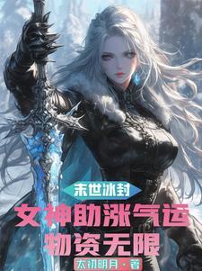 末世美女环绕爆刷气运物资无限