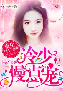 重生小娇妻寒少慢点撩