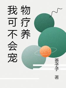 我才不会做宠物